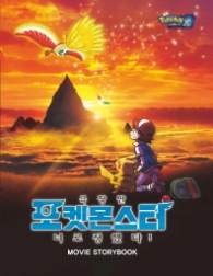 극장판 포켓몬 2017 너로 정했다! 무비 스토리북